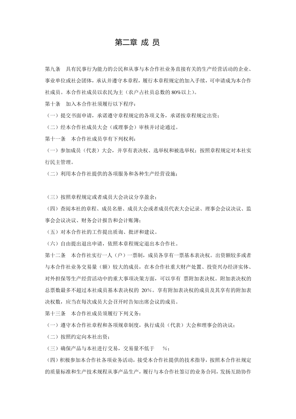 农民专业合作社章程范本(000)_第2页