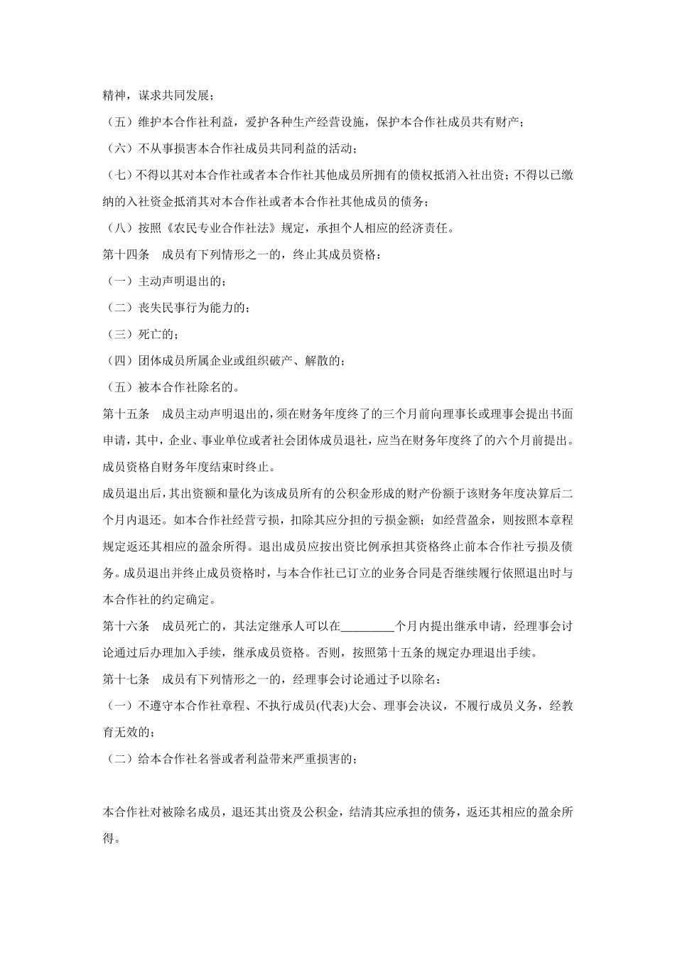 农民专业合作社章程范本(000)_第3页