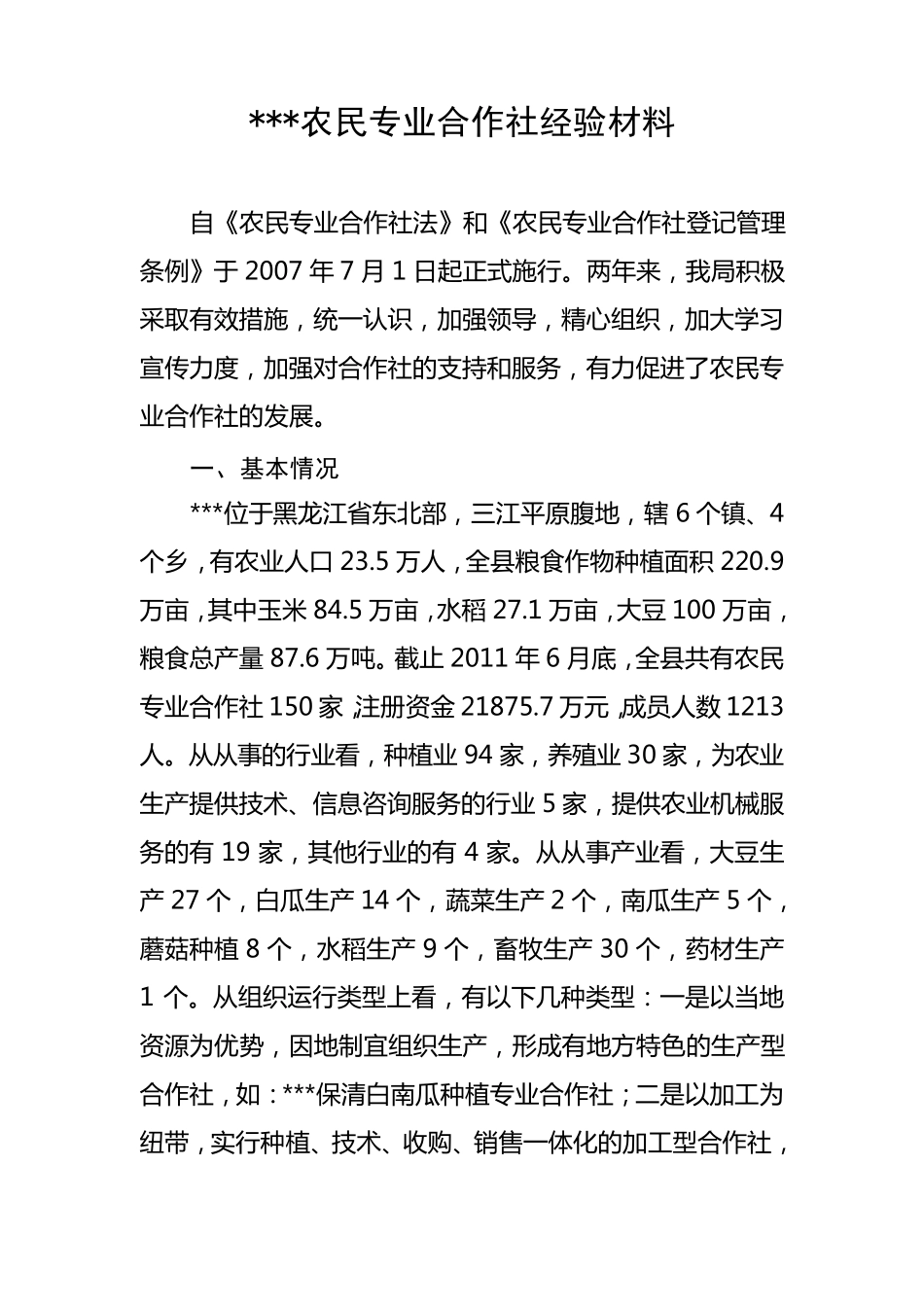 农民专业合作社经验材料_第1页