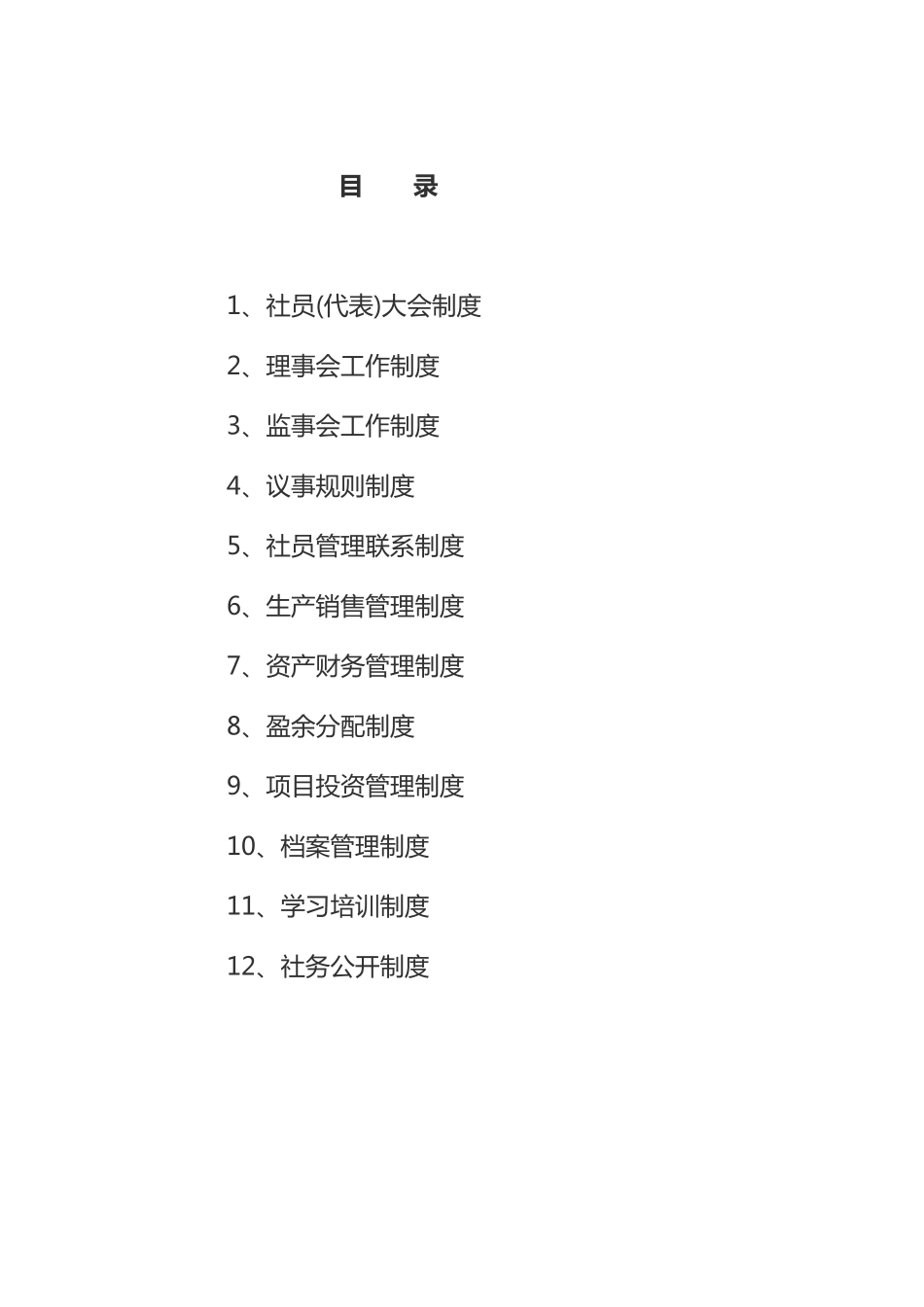 农民专业合作社管理各项制度_第2页