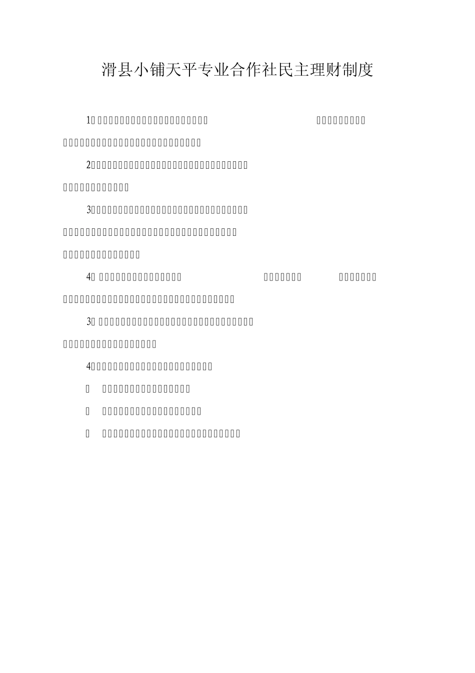 农民专业合作社规章制度_第3页