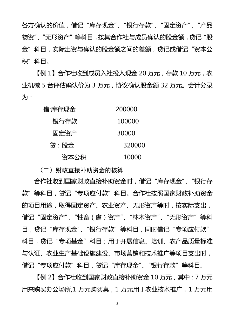 农民专业合作社账务处理实务_第3页