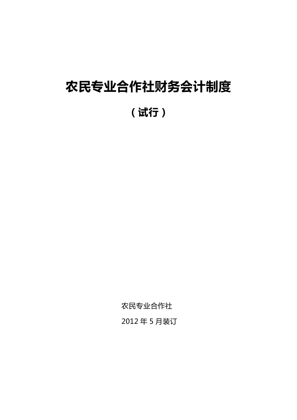 农民专业合作社财务会计制度()_第1页