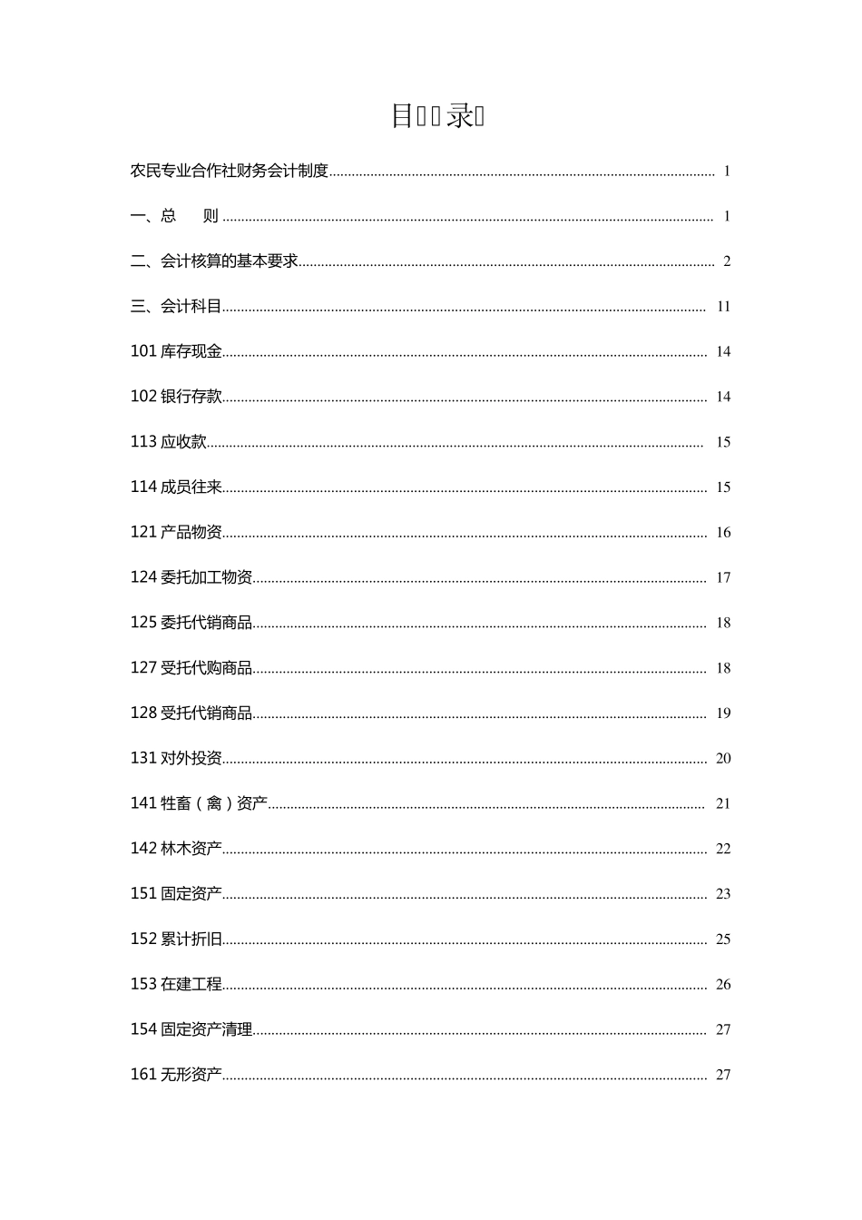 农民专业合作社财务会计制度()_第2页