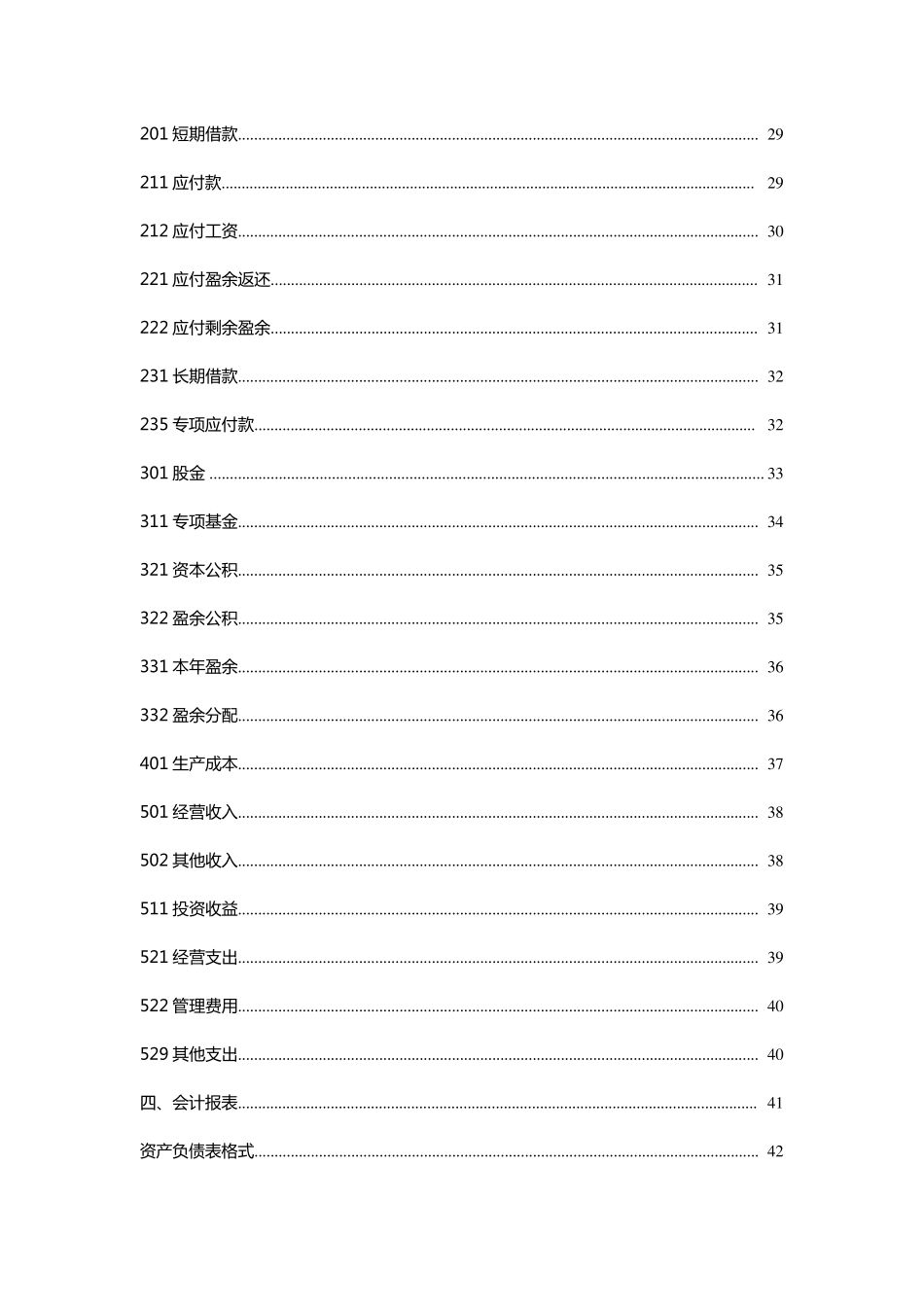 农民专业合作社财务会计制度()_第3页