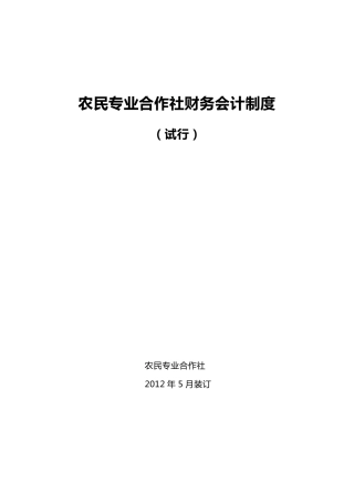 农民专业合作社财务会计制度()