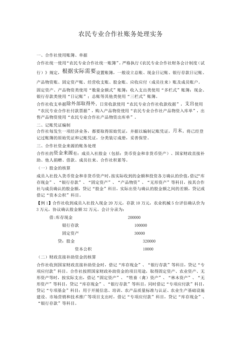 农民专业合作社账务处理实务操作_第1页