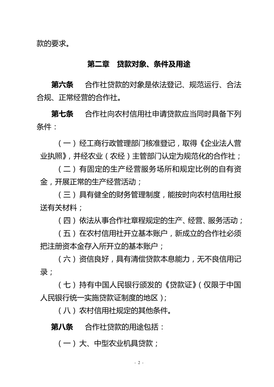 农民专业合作社贷款指引_第2页