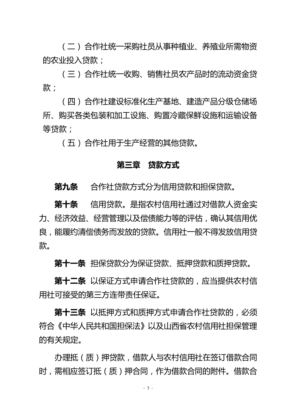 农民专业合作社贷款指引_第3页