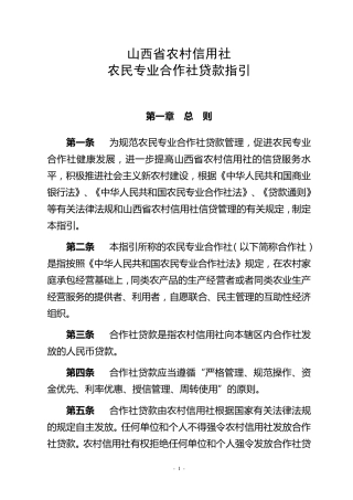 农民专业合作社贷款指引