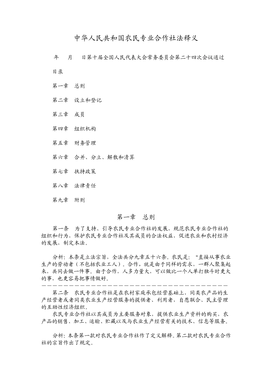 农民合作社法释义解释_第1页