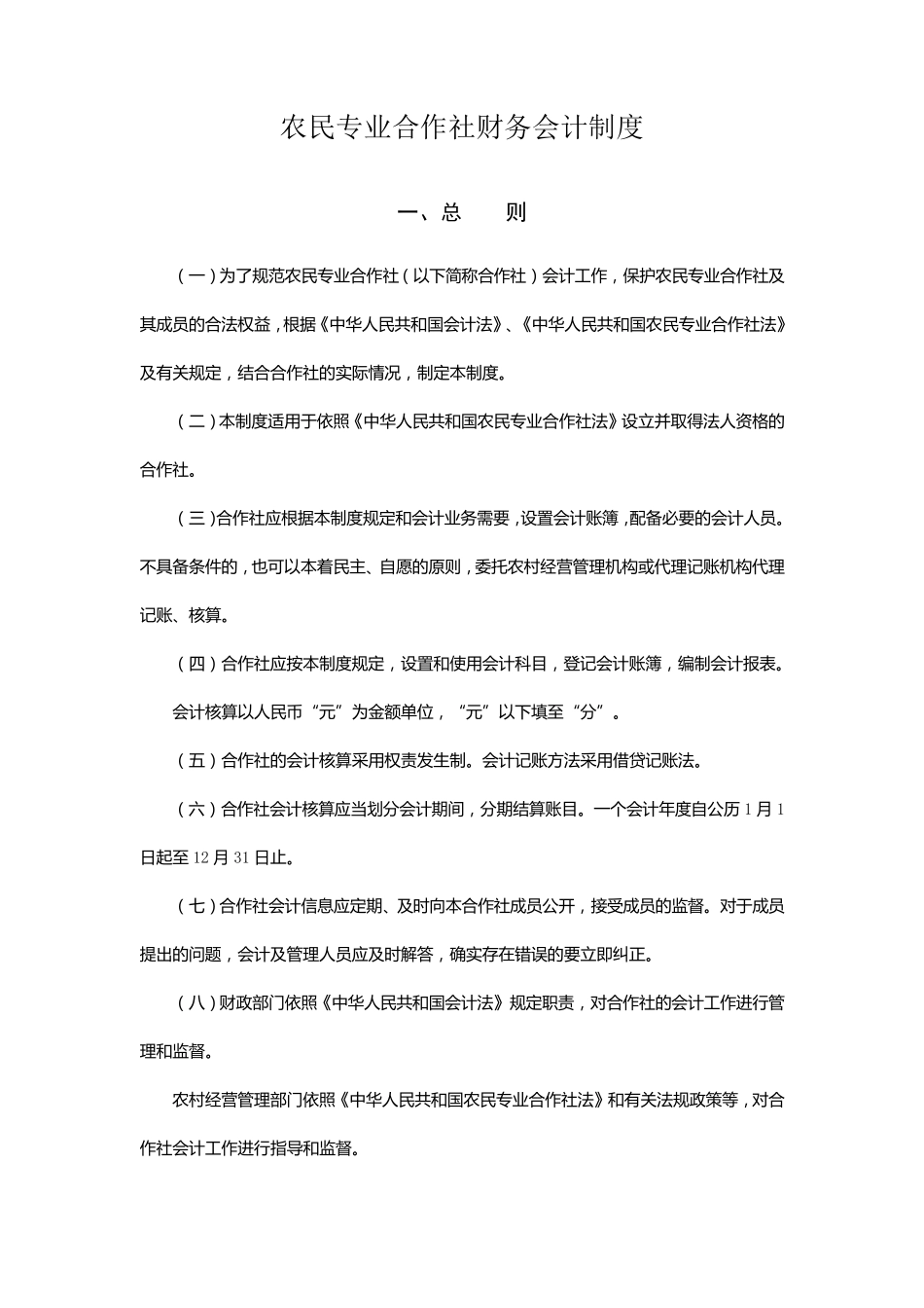 农民合作社财务会计制度_第1页