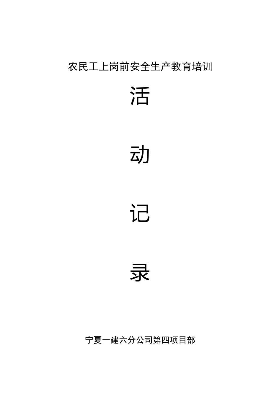 农民工上岗前安全生产教育培训_第1页