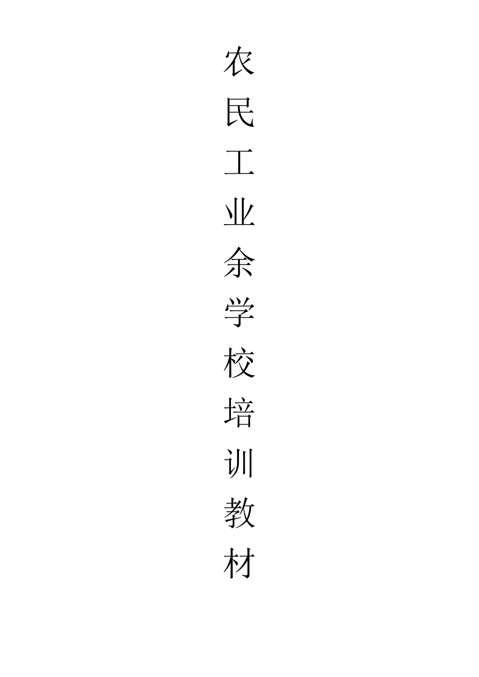 农民工业余学校培训教材_第1页