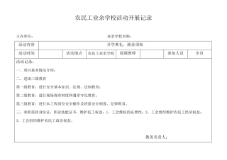 农民工业余学校活动开展记录