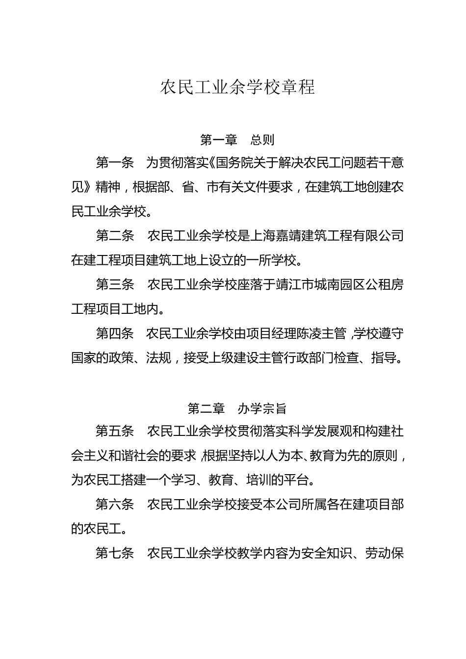 农民工业余学校章程_第1页