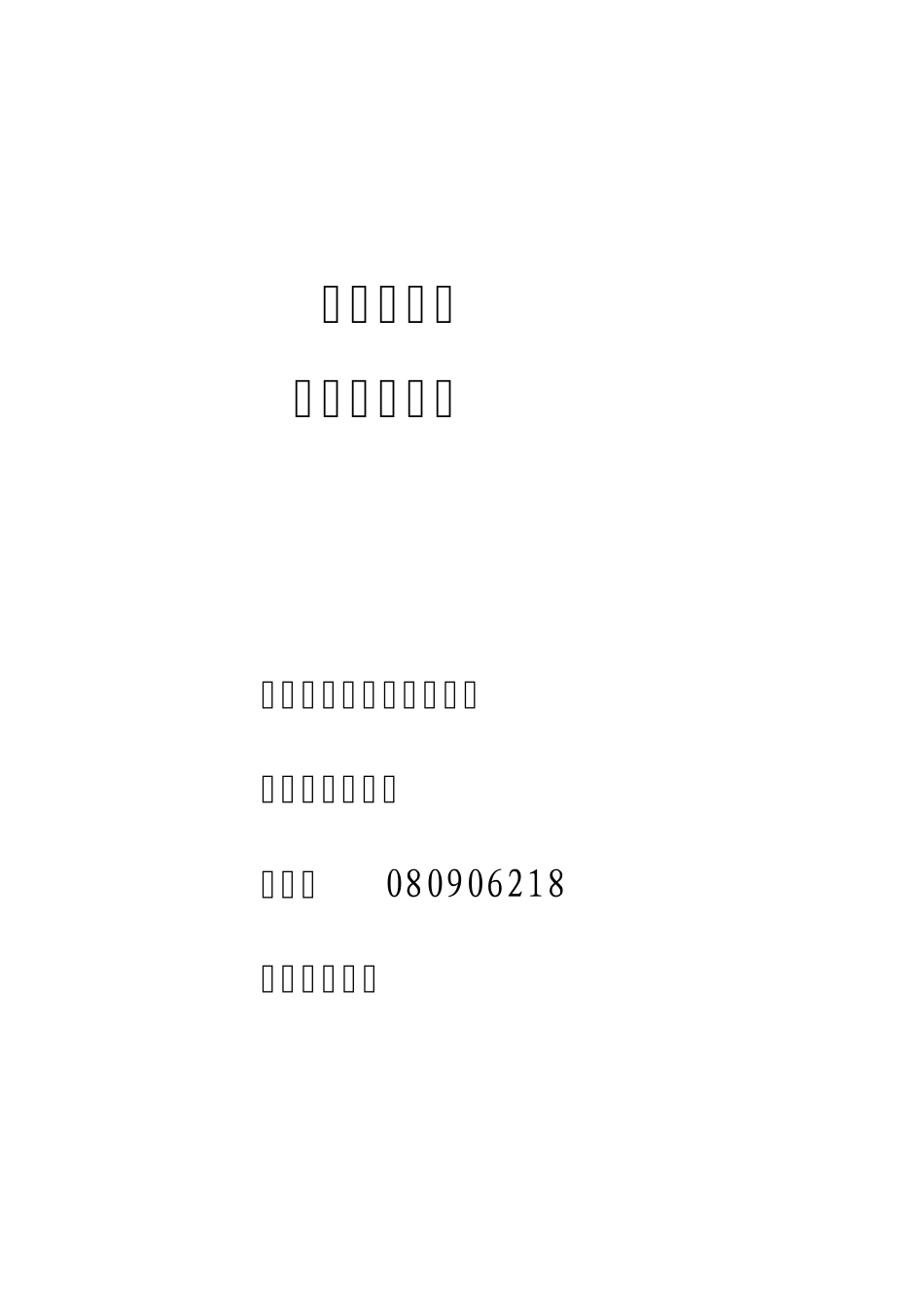 农民工子女生活现状调查报告_第1页