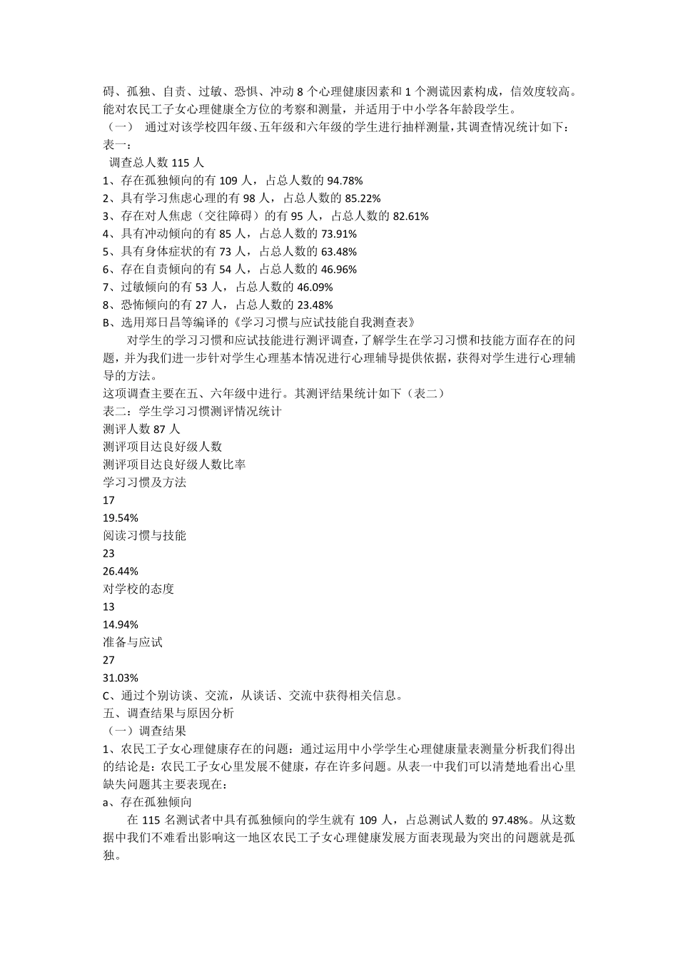 农民工子女心理健康状况调查报告_第2页