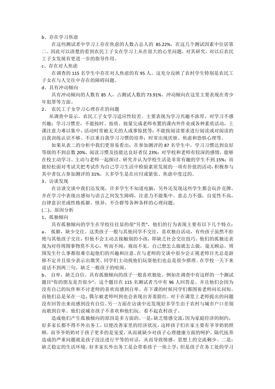 农民工子女心理健康状况调查报告_第3页