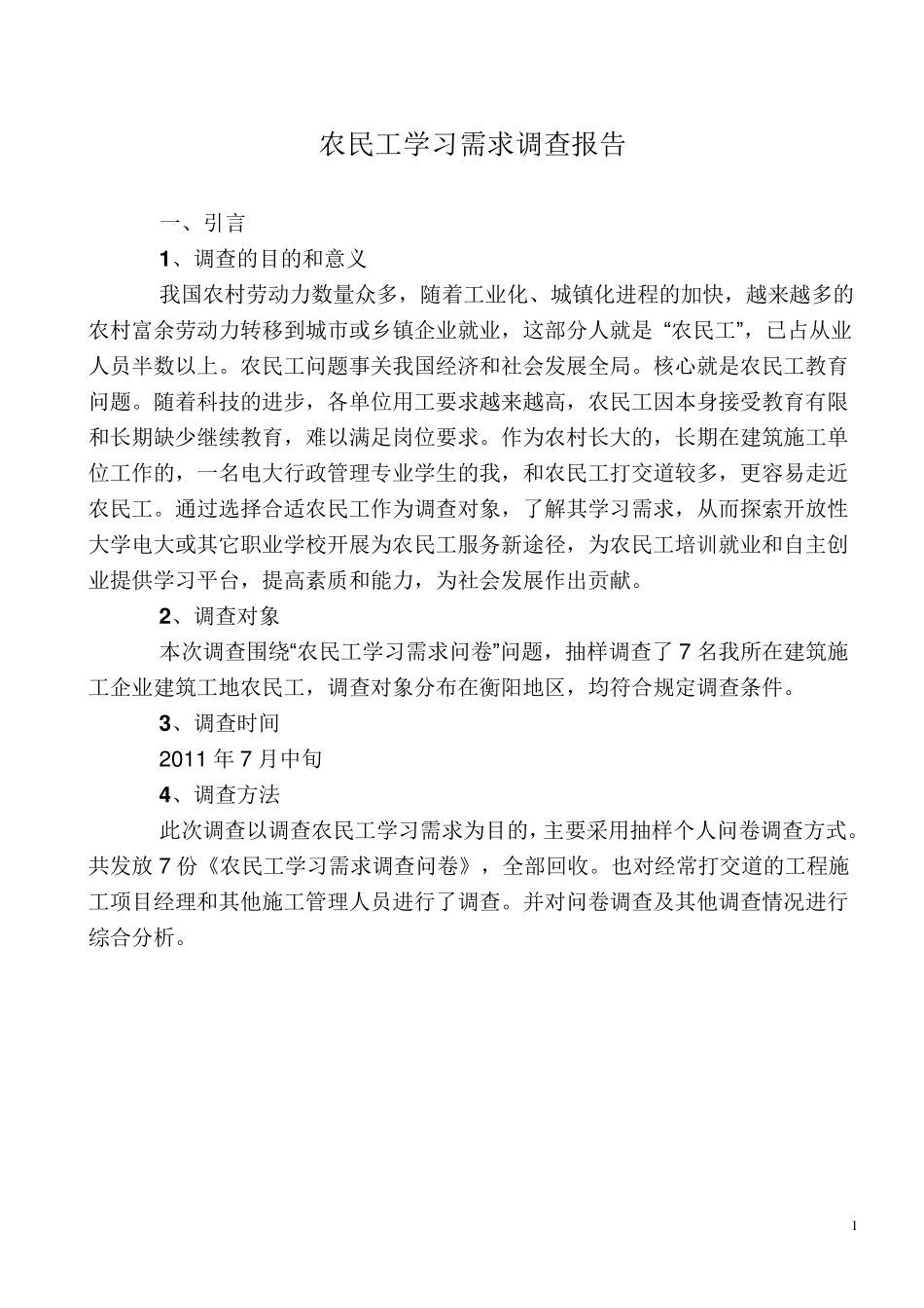 农民工学习需求调查报告_第1页