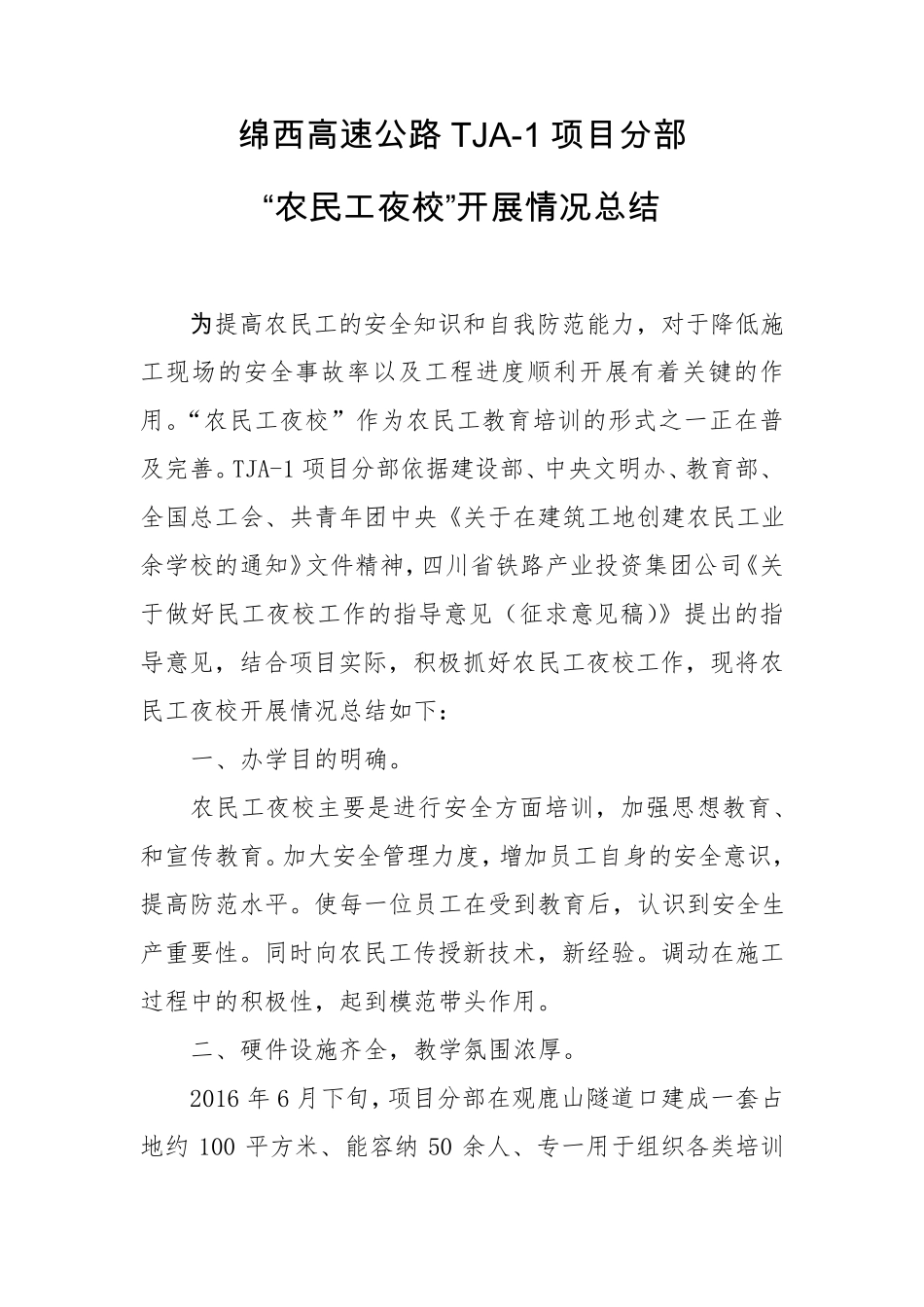 农民工夜校.开展情况总结_第1页