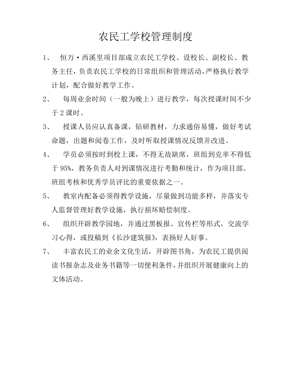 农民工学校管理制度_第1页