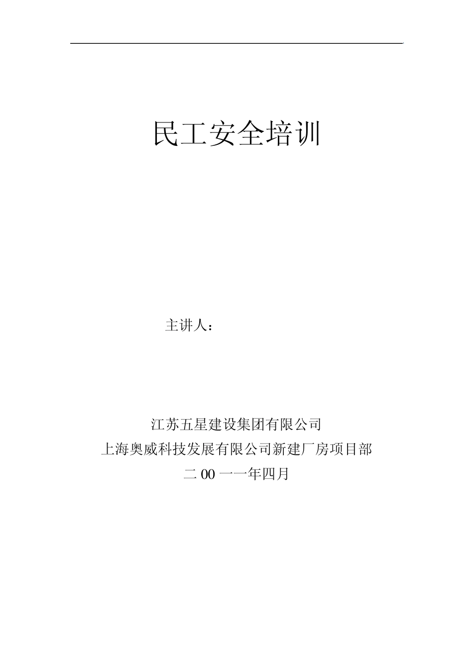 农民工安全培训讲稿_第1页