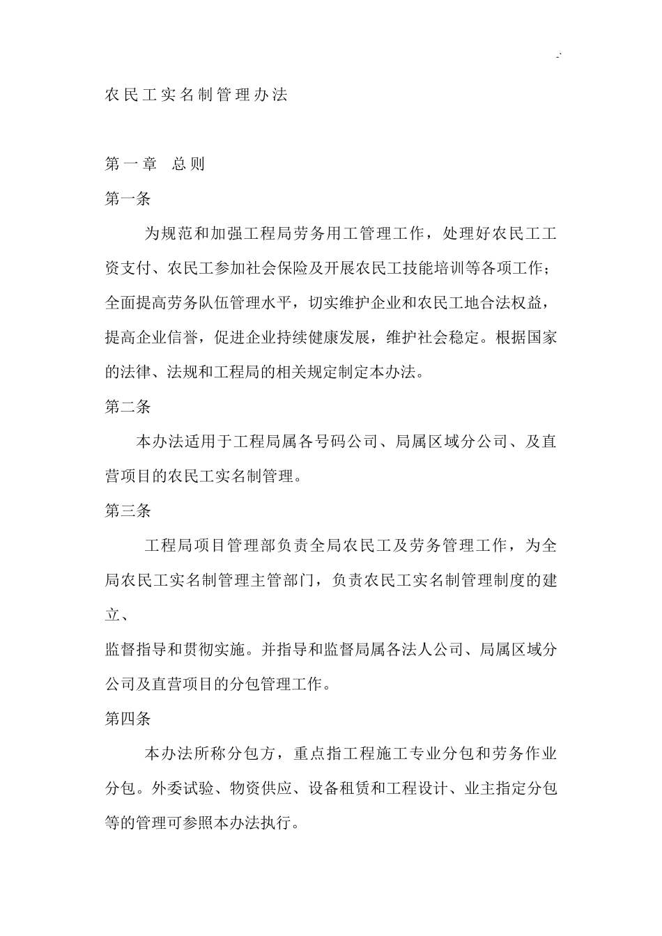 农民工实名制管理方案计划办法_第1页