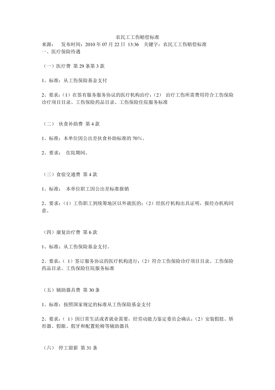 农民工工伤赔偿标准。_第1页