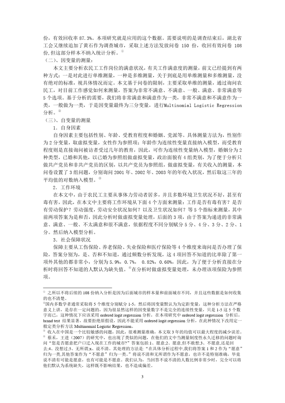 农民工工作满意度的影响因素分析_第3页