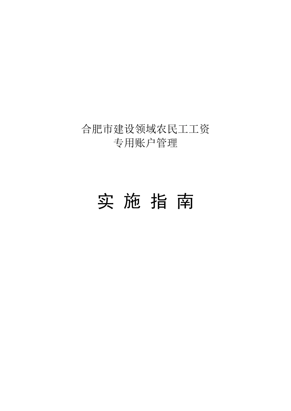 农民工工资专用账户管理指南_第1页