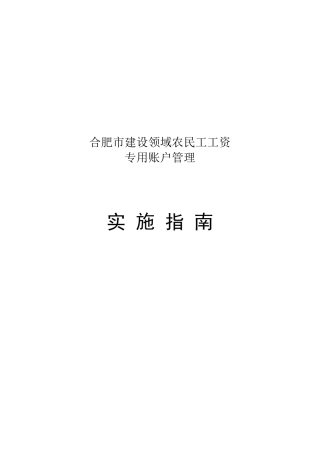 农民工工资专用账户管理指南