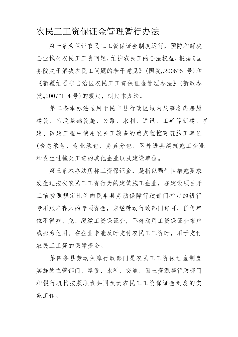 农民工工资保证金管理暂行办法_第1页