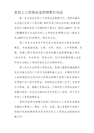 农民工工资保证金管理暂行办法