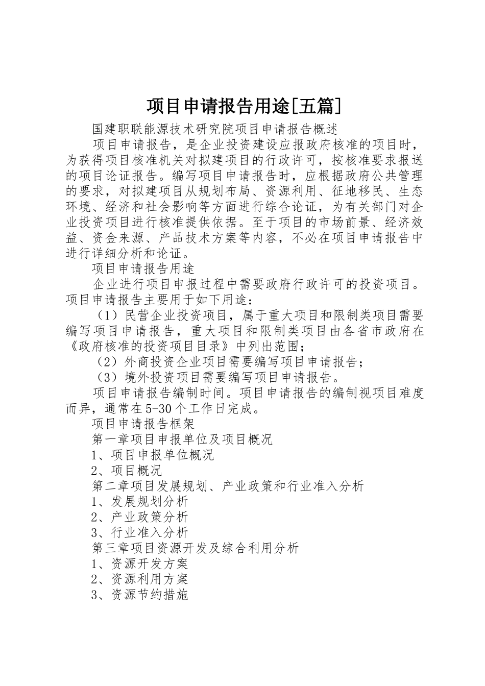 项目申请报告用途[五篇]_第1页