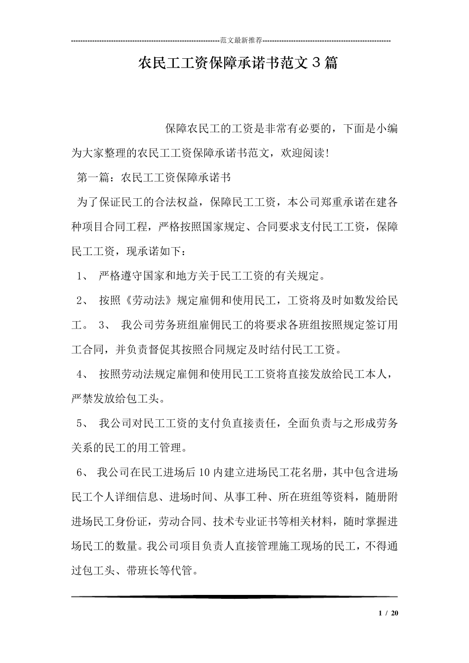 农民工工资保障承诺书范文3篇_第1页