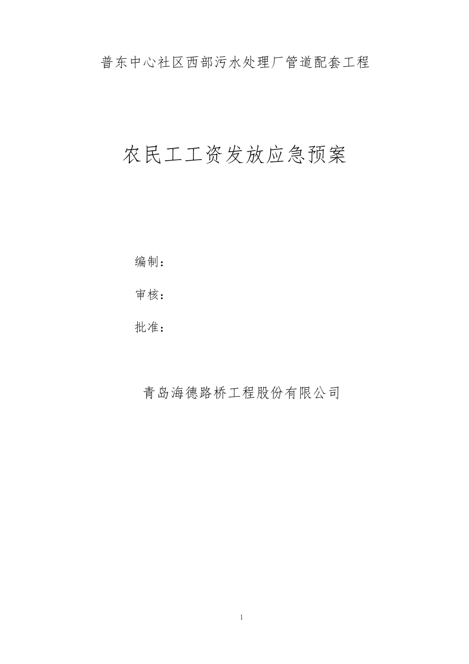 农民工工资发放应急预案_第1页
