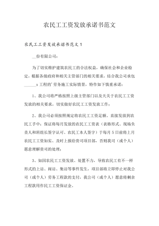 农民工工资发放承诺书范文