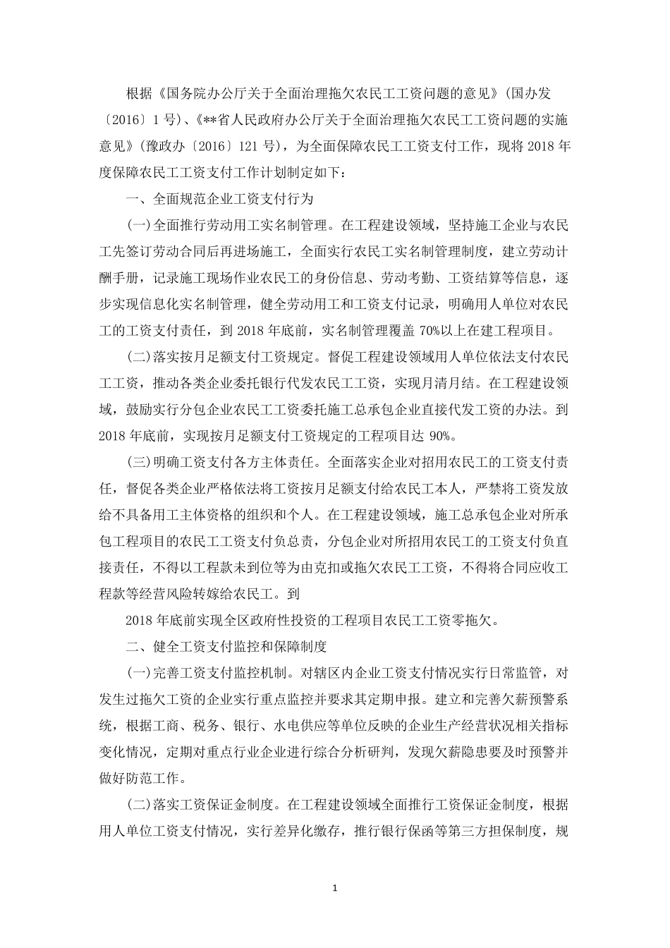 农民工工资发放计划及措施3篇_第1页