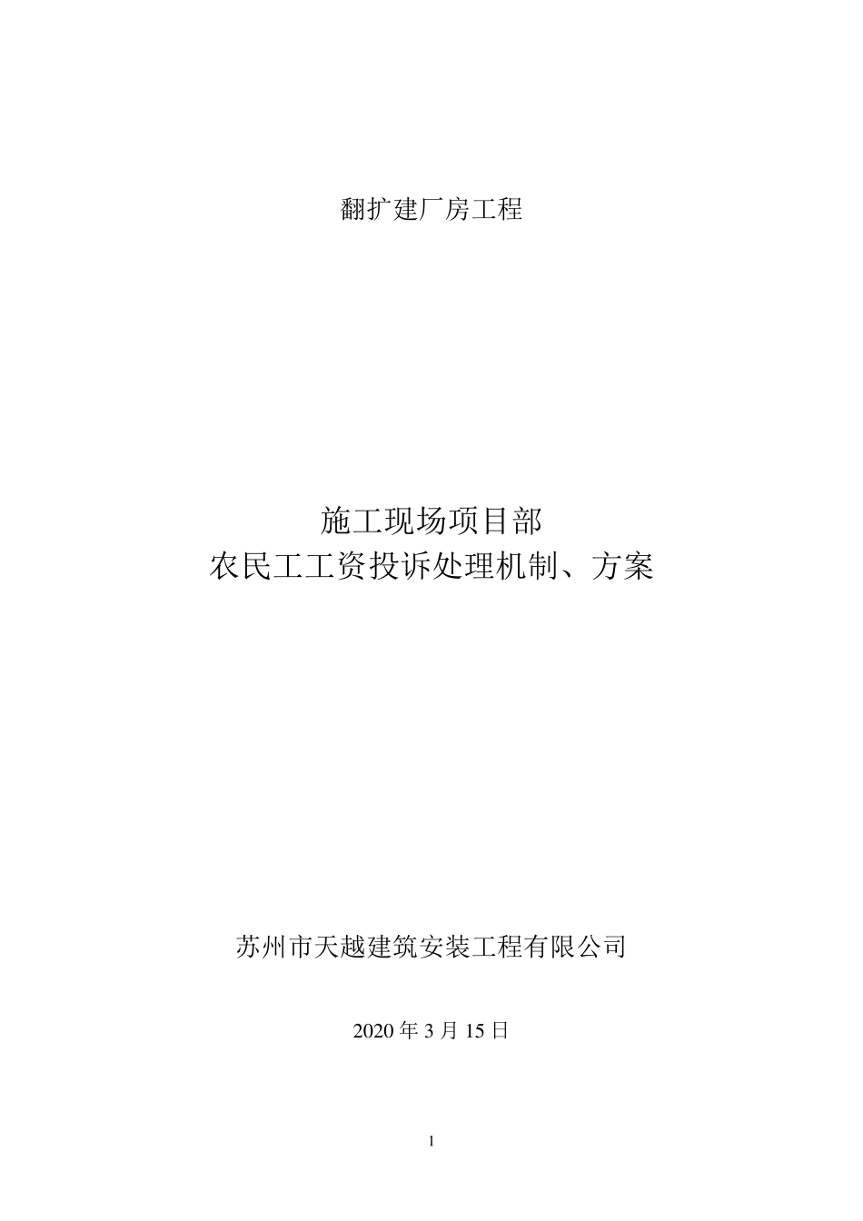 农民工工资投诉处理机制、方案_第1页