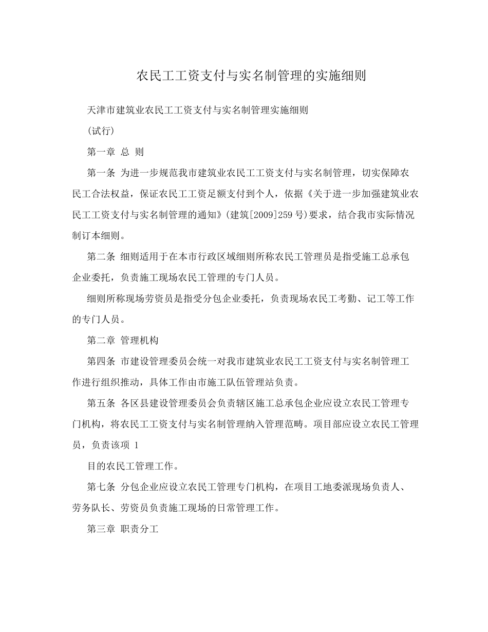 农民工工资支付与实名制管理的实施细则_第1页