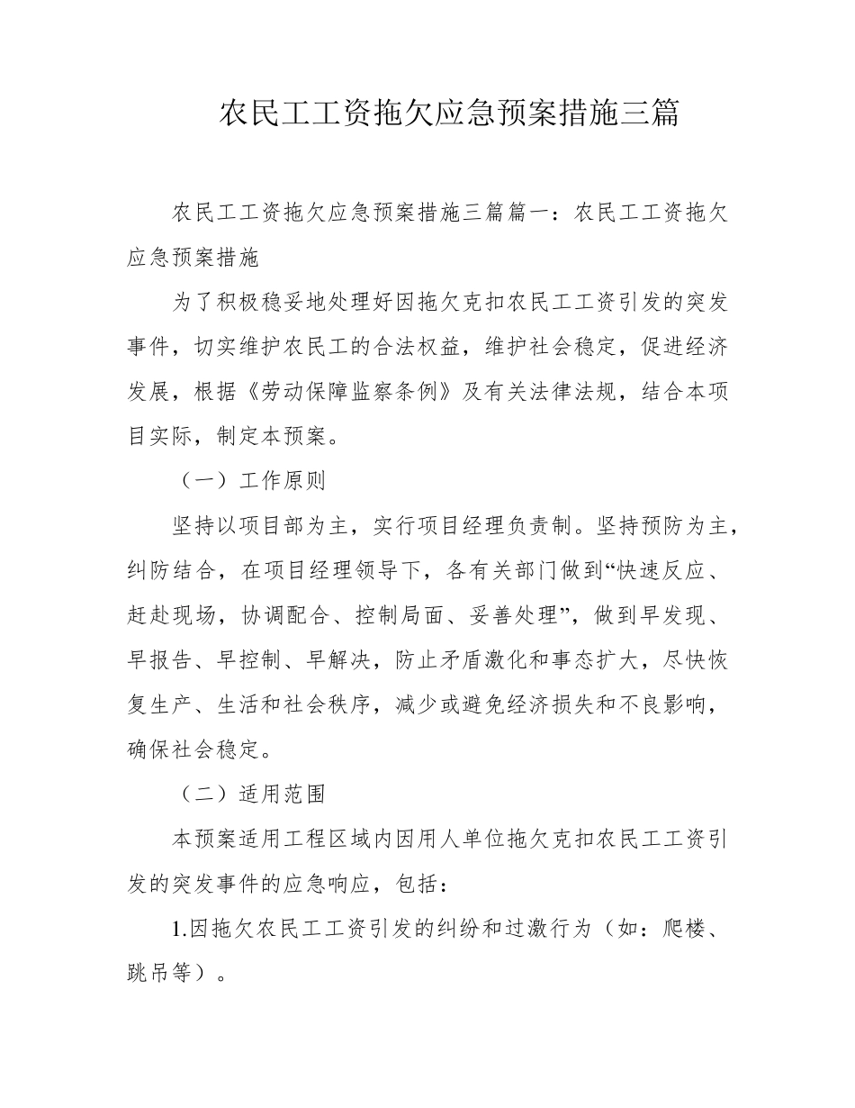 农民工工资拖欠应急预案措施三篇_第1页