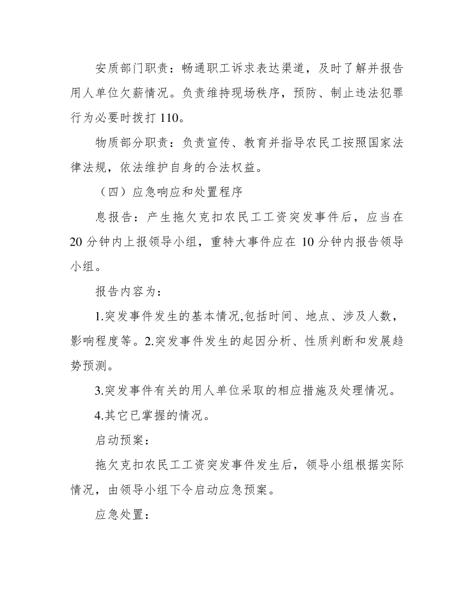 农民工工资拖欠应急预案措施三篇_第3页