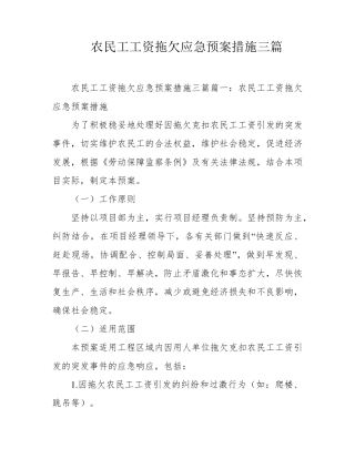农民工工资拖欠应急预案措施三篇