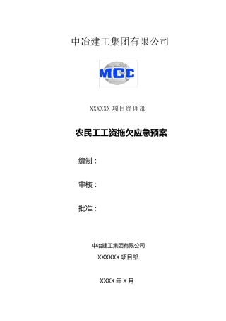 农民工工资拖欠应急预案