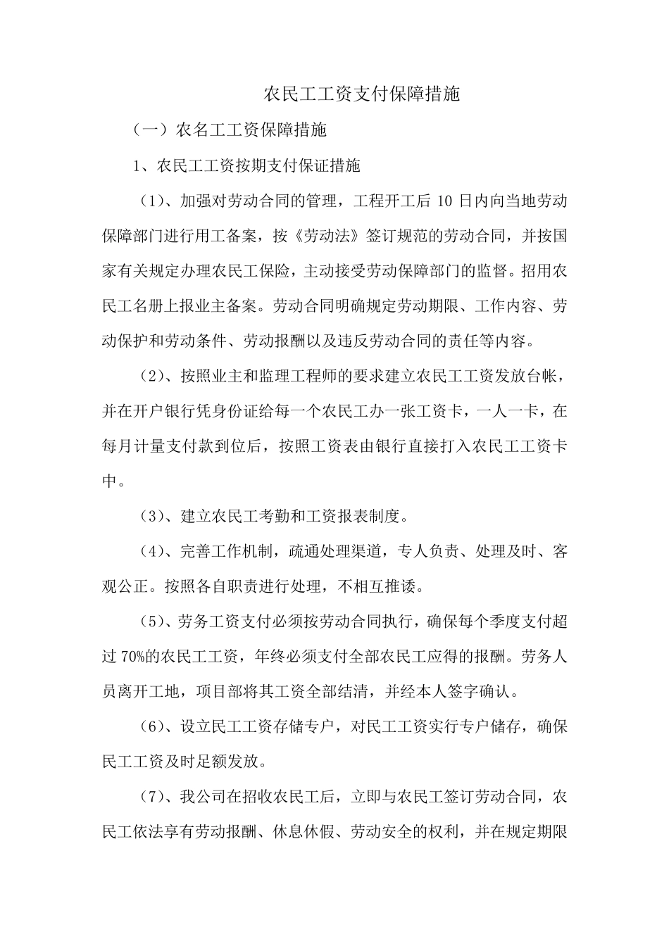 农民工工资支付保障措施_第1页