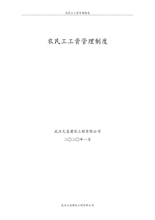 农民工工资管理制度