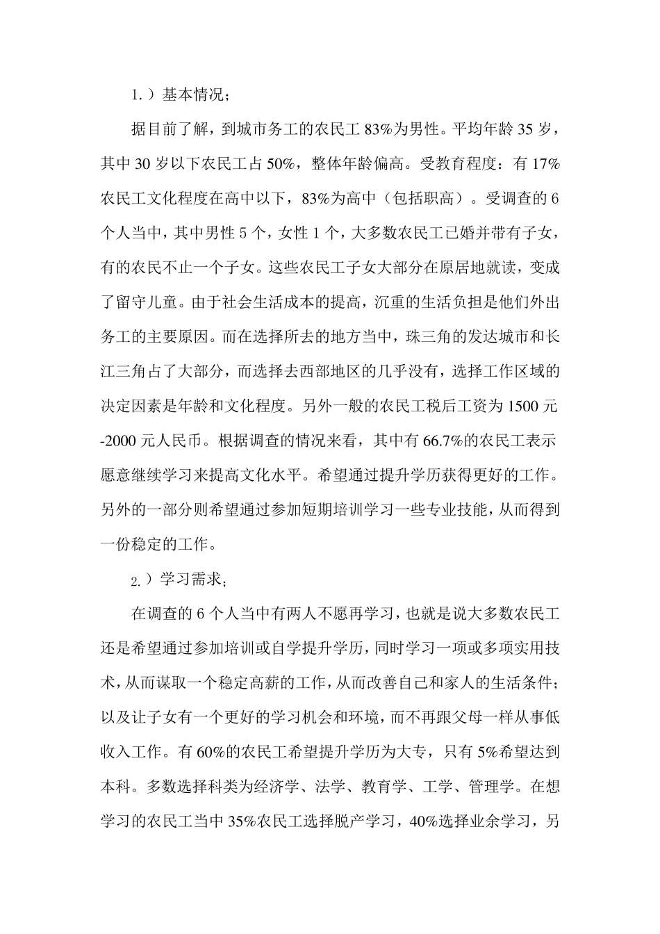 农民工社会调查报告_第3页