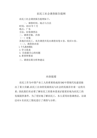 农民工社会调查报告