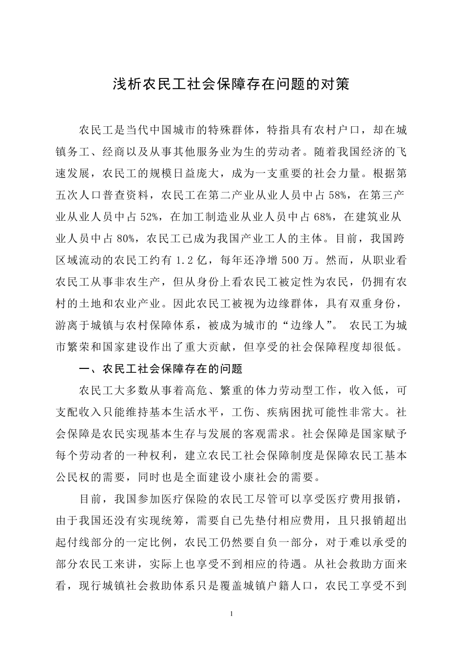 农民工社会保障存在问题的对策_第1页